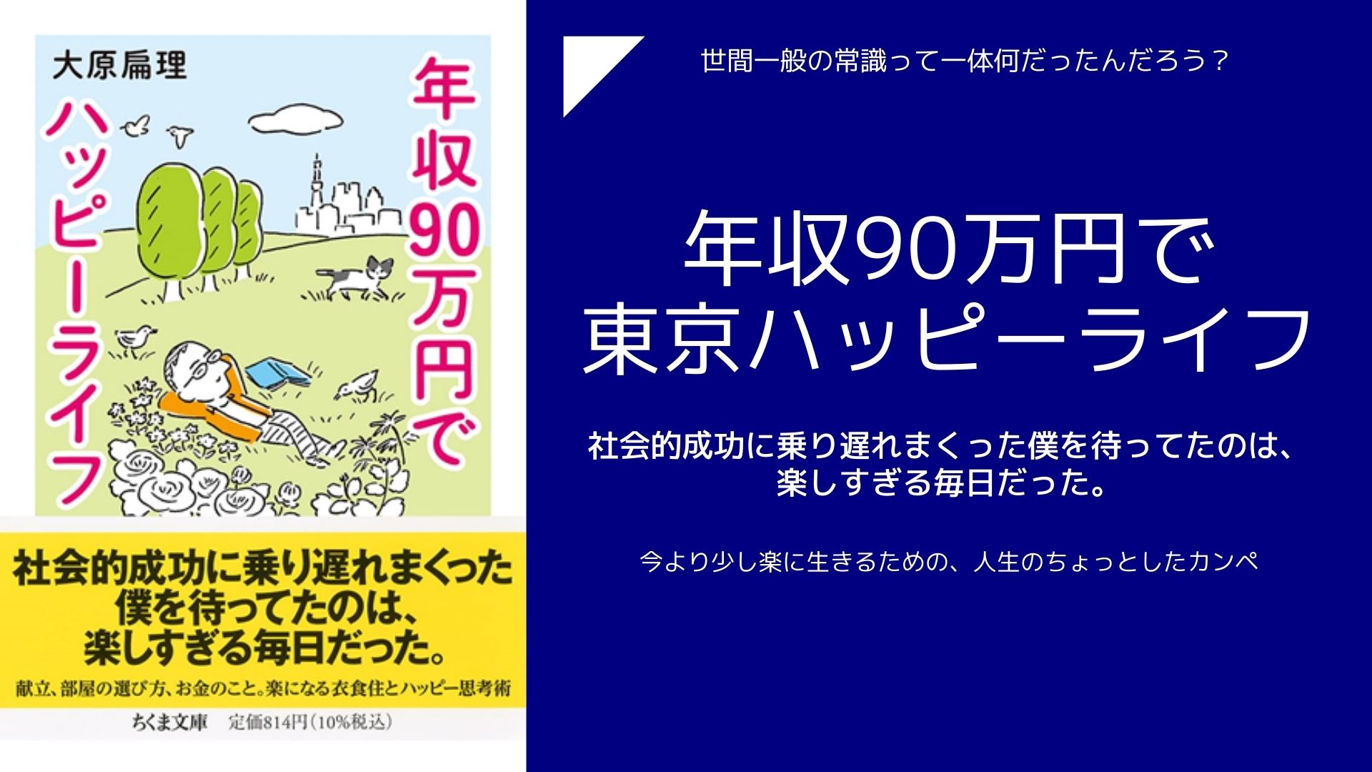 年収90万円で東京ハッピーライフ