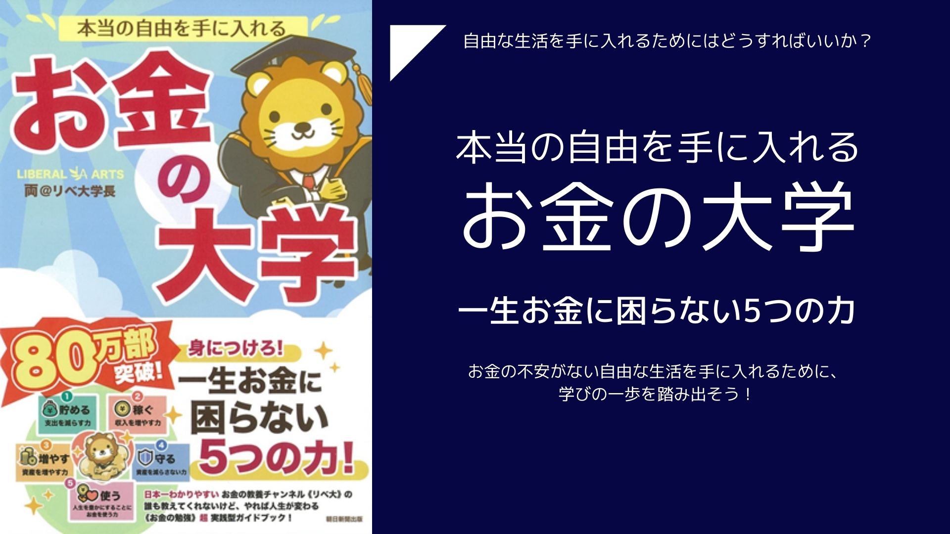 本当の自由を手に入れる お金の大学